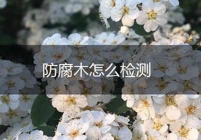防腐木怎么检测