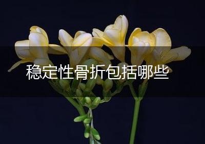 稳定性骨折包括哪些