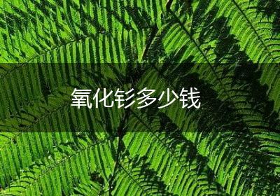 氧化钐多少钱