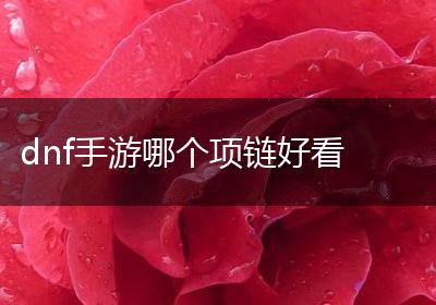 dnf手游哪个项链好看