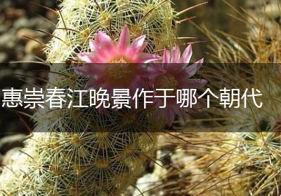 惠崇春江晚景作于哪个朝代