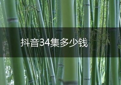 抖音34集多少钱