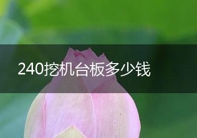 240挖机台板多少钱