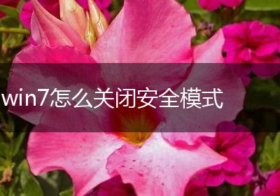 win7怎么关闭安全模式