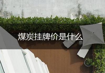 煤炭挂牌价是什么