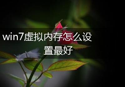 win7虚拟内存怎么设置最好