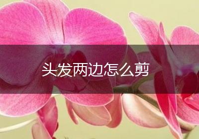 头发两边怎么剪