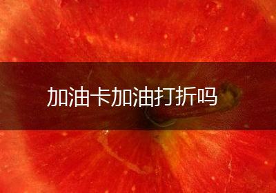 加油卡加油打折吗