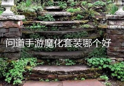 问道手游魔化套装哪个好