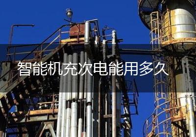 智能机充次电能用多久