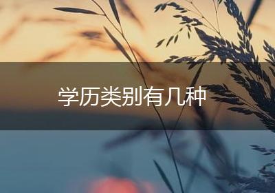 学历类别有几种