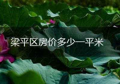 梁平区房价多少一平米