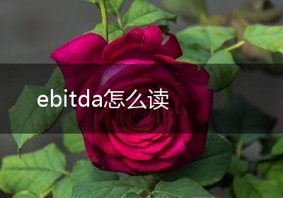 ebitda怎么读