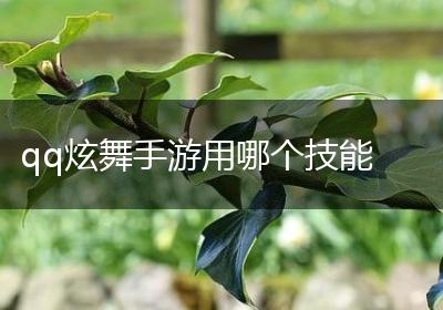qq炫舞手游用哪个技能