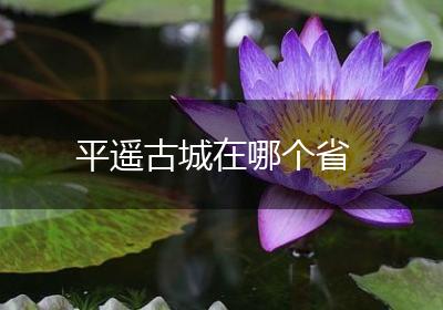 平遥古城在哪个省
