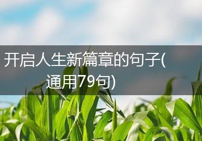 开启人生新篇章的句子(通用79句)