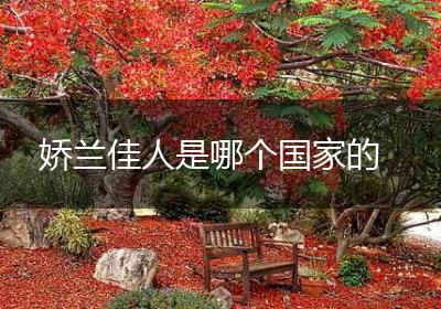 娇兰佳人是哪个国家的