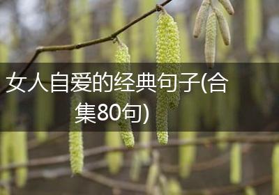 女人自爱的经典句子(合集80句)