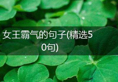 女王霸气的句子(精选50句)