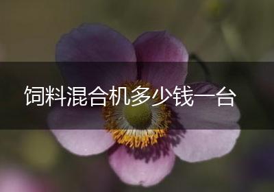 饲料混合机多少钱一台