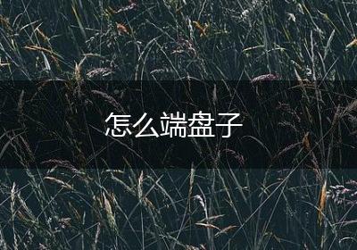 怎么端盘子