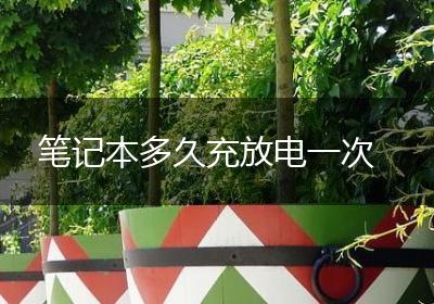 笔记本多久充放电一次
