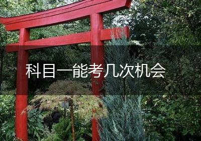 科目一能考几次机会
