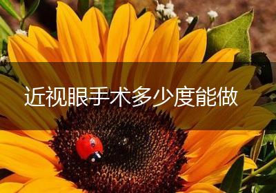 近视眼手术多少度能做