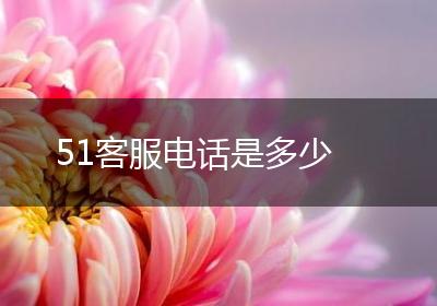 51客服电话是多少