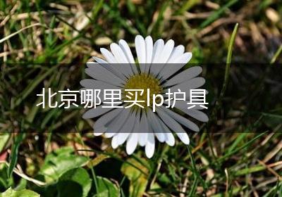 北京哪里买lp护具