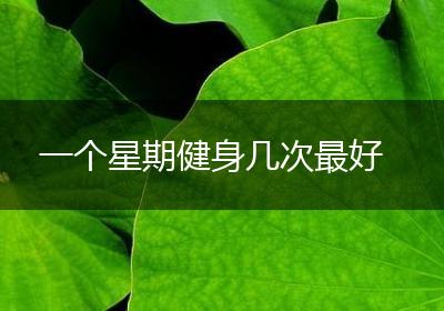 一个星期健身几次最好