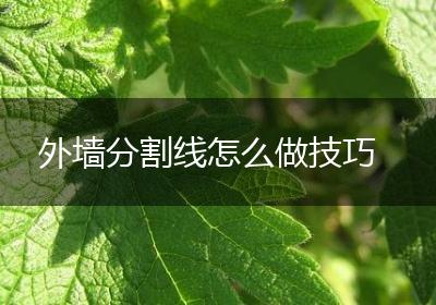 外墙分割线怎么做技巧