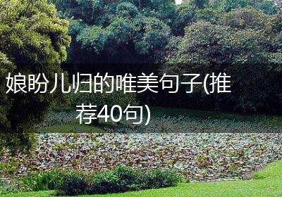 娘盼儿归的唯美句子(推荐40句)