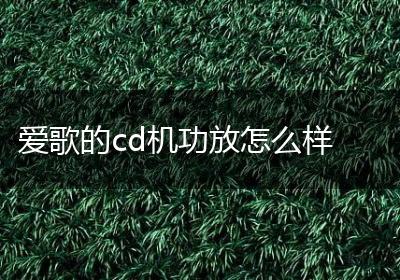爱歌的cd机功放怎么样