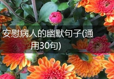 安慰病人的幽默句子(通用30句)