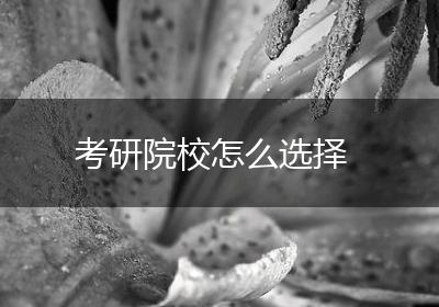 考研院校怎么选择