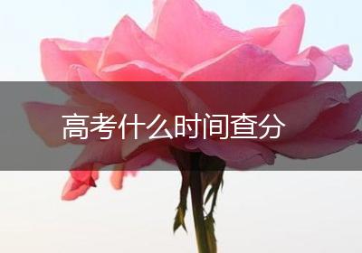 高考什么时间查分