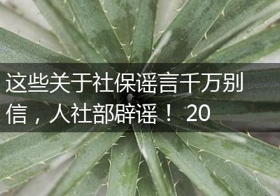 这些关于社保谣言千万别信，人社部辟谣！ 2018年5月1号开始实施的财税政策有哪些？