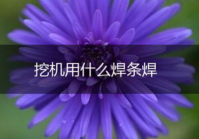 挖机用什么焊条焊