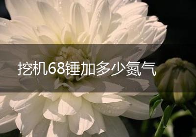 挖机68锤加多少氮气