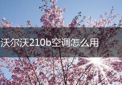 沃尔沃210b空调怎么用