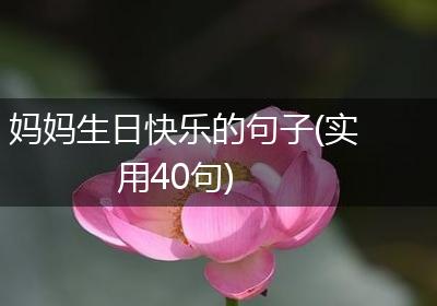 妈妈生日快乐的句子(实用40句)