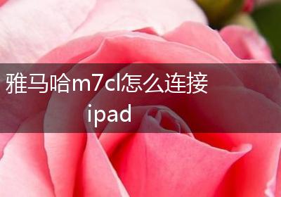 雅马哈m7cl怎么连接ipad