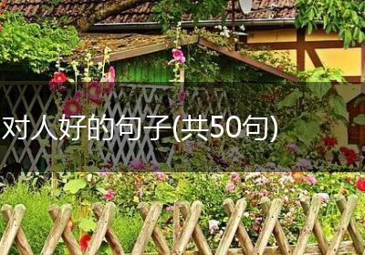 对人好的句子(共50句)