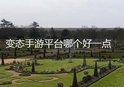变态手游平台哪个好一点
