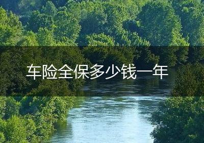 车险全保多少钱一年