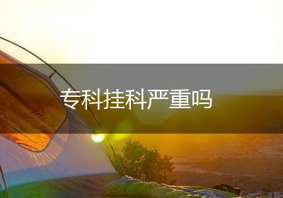 专科挂科严重吗