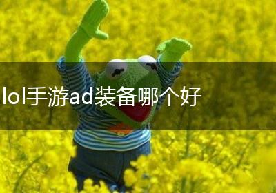 lol手游ad装备哪个好