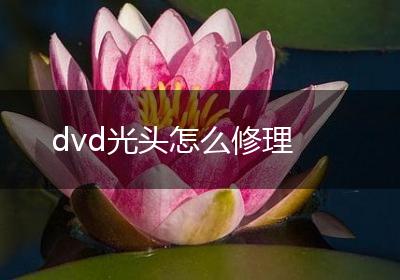 dvd光头怎么修理