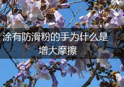 涂有防滑粉的手为什么是增大摩擦